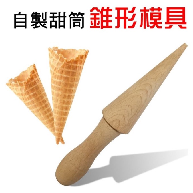 天然原木製作~B022 甜筒木錐形模 木錐形模 甜筒模 錐型模 霜淇淋模具 脆皮模具 錐形蛋捲模 自製雪糕皮 烘培