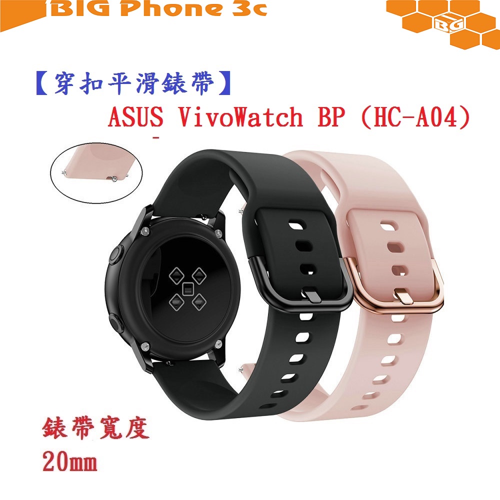 BC【穿扣平滑錶帶】ASUS VivoWatch BP (HC-A04) 錶帶寬度 20mm 智慧手錶 矽膠 運動腕帶