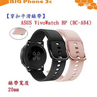 BC【穿扣平滑錶帶】ASUS VivoWatch BP (HC-A04) 錶帶寬度 20mm 智慧手錶 矽膠 運動腕帶