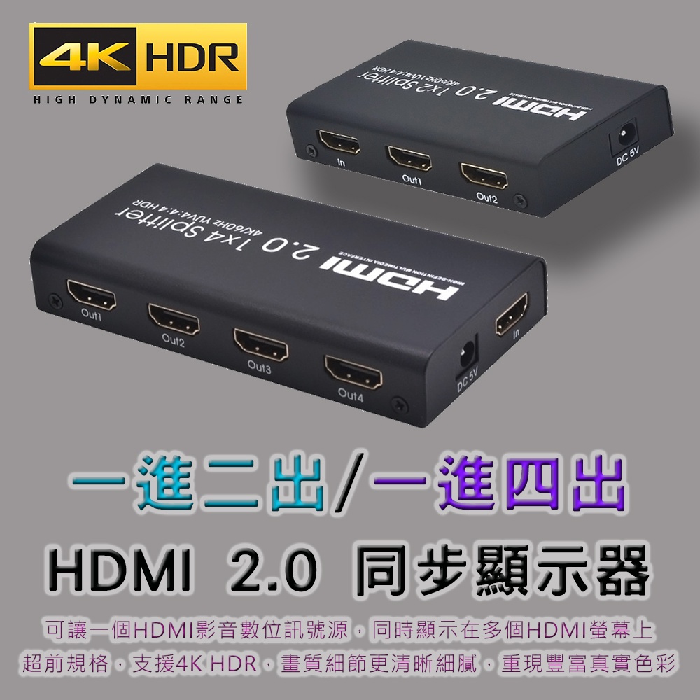 4K@60Hz 專業版 HDMI 2.0 同步顯示器 影音分配器 支援HDR 可同時投放至多台電視 影音同步 規格自選