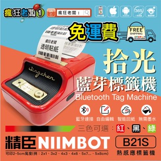 免運費 24H出貨 B21S B21 拾光標籤機 精臣標籤機 熱感應列印機 標籤貼紙機 標籤機 標價機 瘋狂老闆 GB