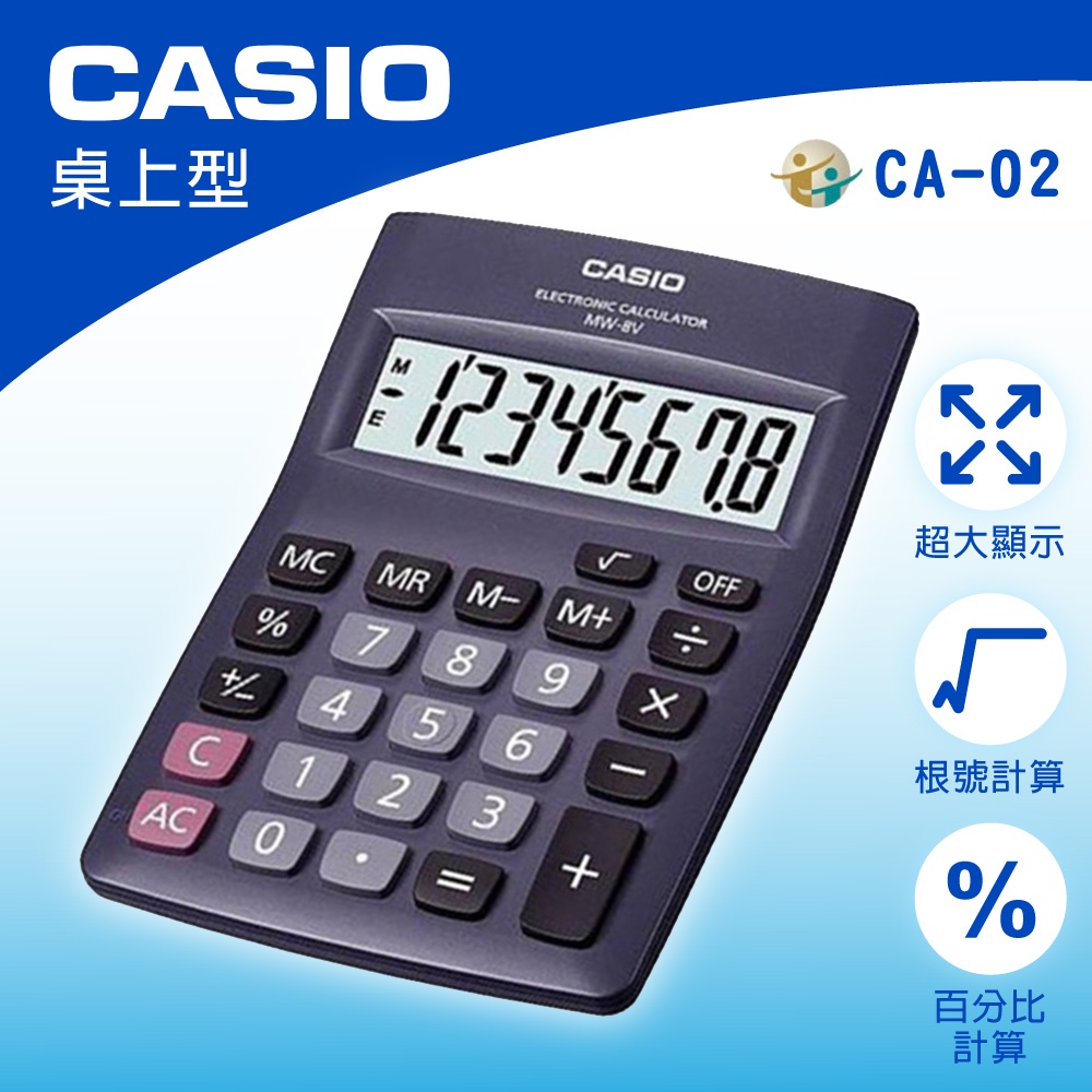 【CASIO】卡西歐 MW-8V 國家考試計算機 桌上型計算機 攜帶型 12位數 計算機 計算器 國考計算機 附保卡