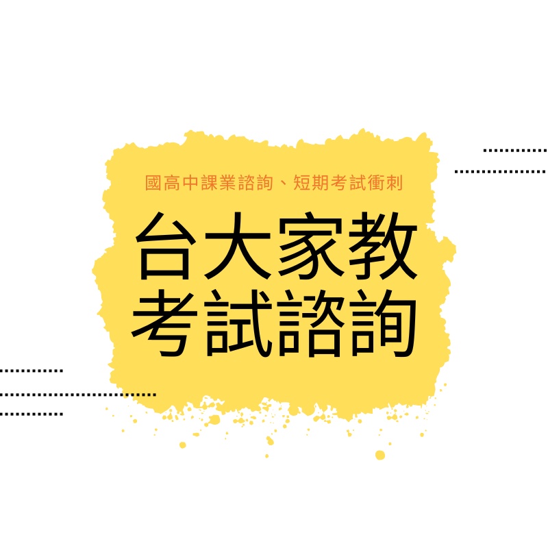 家教 解題 段考衝刺 陪讀 學習心法 科系介紹 國高中數學/理化