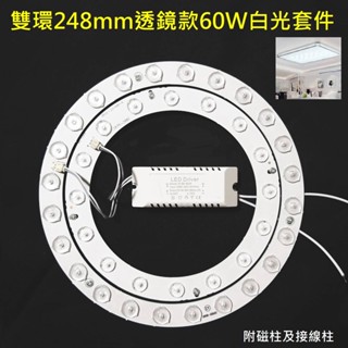 LED 吸頂燈 風扇燈 吊燈 圓型燈管改造燈板套件 2835 LED 雙環帶透鏡 無暗區 不刺眼 60W 110V 白光