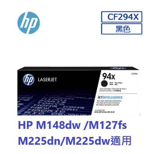 含發票HP 94X LaserJet黑色 原廠高容量碳粉匣 (CF294X) M148dw M148fdw 可開統編