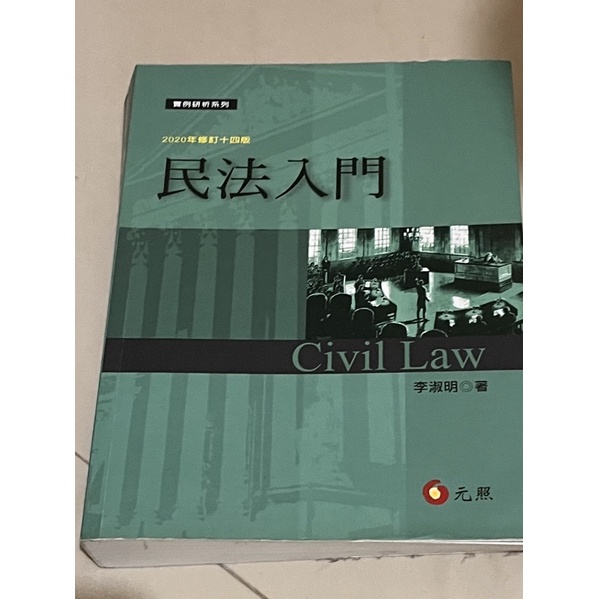 民法概要民法入門 2020 十四版 元照出版 李淑明