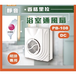 高評價 價格保證 台灣製 香格里拉 PB-108DC 直流變頻 超靜音換氣扇 通風扇 風量比 阿拉斯加 868 巧靜 大