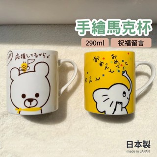 【現貨】日本製 手繪馬克杯 290ml 對杯 陶瓷杯 咖啡杯 水杯 小熊 大象 動物圖案 祝福 卡通 禮盒艾樂屋家居館