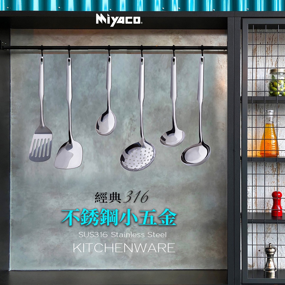 Le idea 樂德兒│Miyaco米雅可 廚房料理用具 經典316不鏽鋼料理用具 煎匙 漏煎匙 大匙 漏勺 湯勺