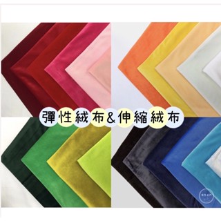 【布想出門】彈性絨布/伸縮絨布（共37色）會議桌巾 IBM桌 窗簾 背景 娃娃絨