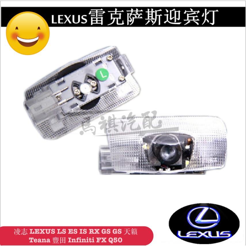 雷克薩斯迎賓燈 凌志LEXUS LS ES IS RX GS GS 天籟 豐田 Infiniti 車門投射改裝燈 一對價