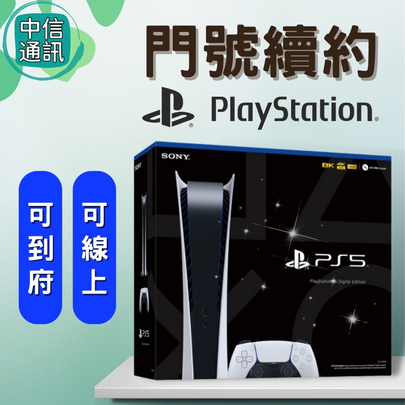 門號續約 SONY PS5 數位版主機現貨 續約 中華電信續約 遠傳續約 台灣大哥大續約 PS5現貨  續約PS5