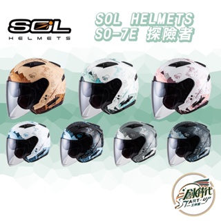 創時代 SOL HELMETS SO-7E 探險者 安全帽 四分之三罩 排氣 擋風