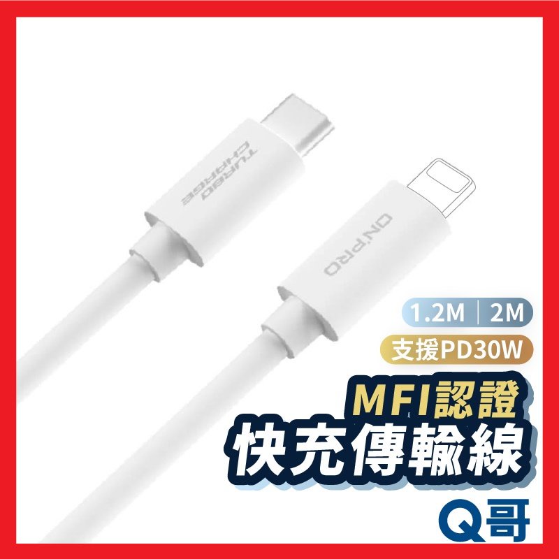 ONPRO UC-MFICL PD 60W 30W傳輸線 MFi認證 Type-C Lightning 充電線 ON16