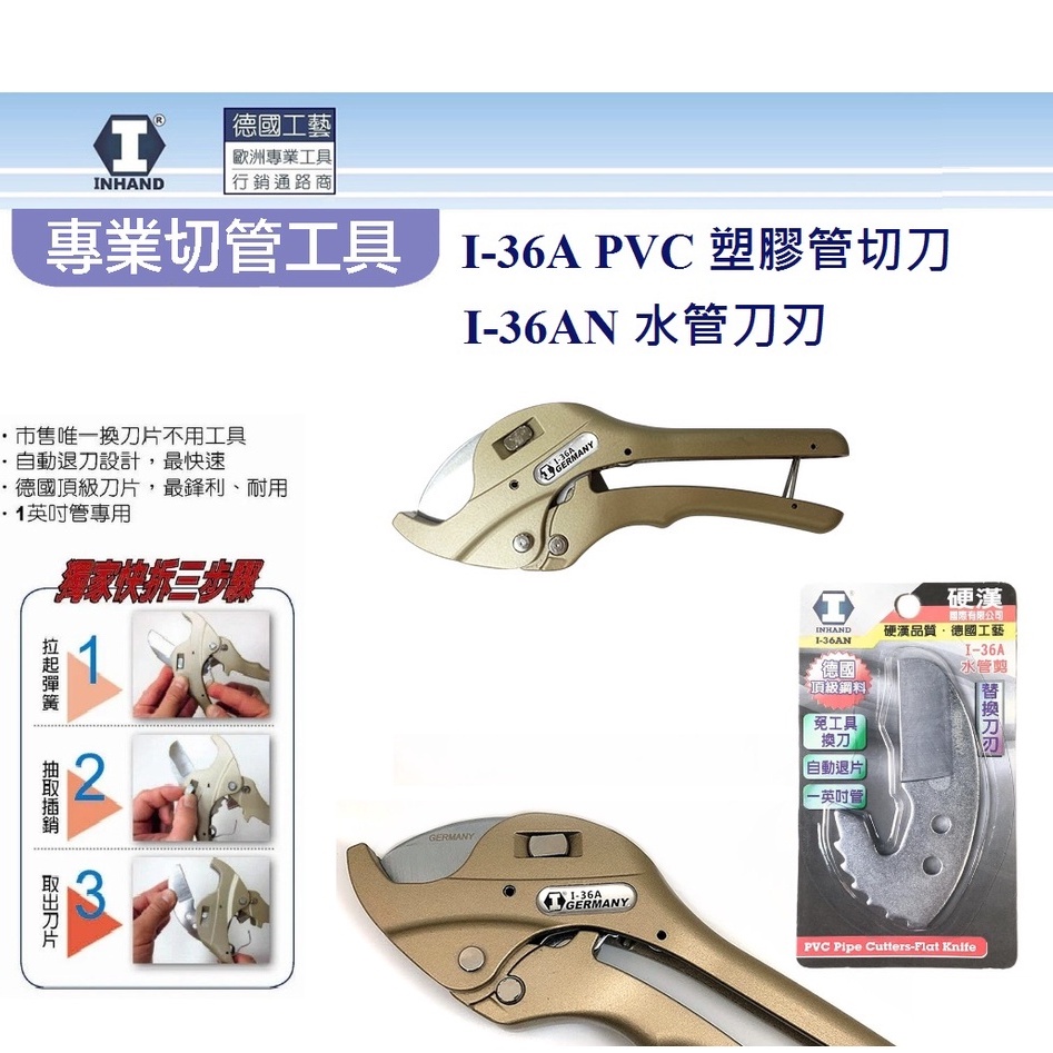 硬漢 I-36A 自動退刀型水管剪 可切1"塑膠管 PVC電管 薄管 / I-36AN替刃 (平刃) 36mm