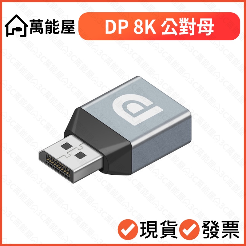 DP 1.4版 8K HDR 公對母 延長頭 顯示卡 延長 公母 對接頭 轉接頭 轉換頭 displayport