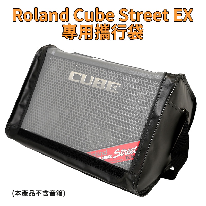 Roland Cube Street EX 音箱 台製 專用袋 仿皮防水袋 EX【金聲樂器】