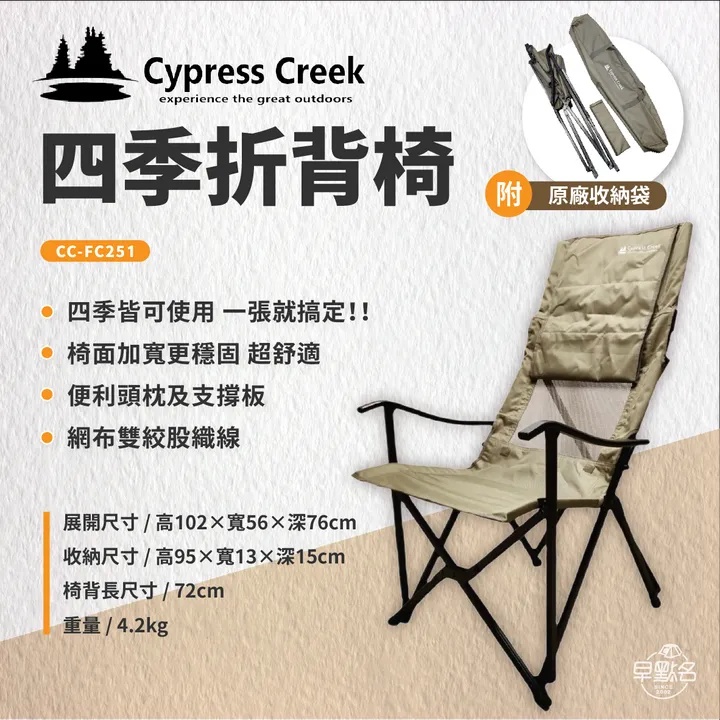 早點名｜Cypress Creek 賽普勒斯 四季折背椅 CC-FC251 摺背 大川椅 摺疊椅 收納椅 休閒椅