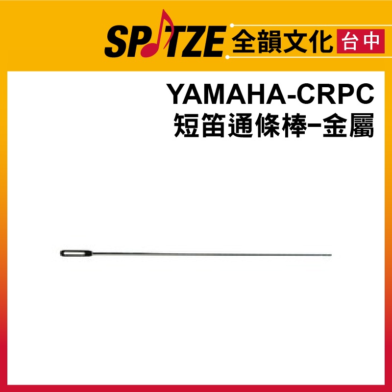 🎷全韻文化🎺 YAMAHA 短笛通條棒-金屬 CRPC