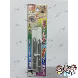 裝潢五金 附發票 日本 新龜 SUNFLAG 沙拉刀 兩用起子頭 SK-20 2入組 起子頭 起子 螺絲起子
