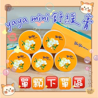 🧸小君店舖🧸葡眾yaya mini舒緩膏效期2027/08 -單顆✨現貨供應公司正品貨✨可刷卡💳
