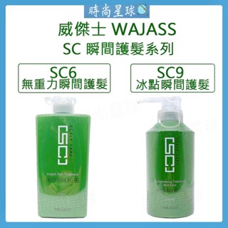 🌏時尚星球🌏現貨免運附發票🔥 WAJASS 威傑士 SC9冰點瞬間護髮 SC6無重力瞬間護髮 SC 頭皮 護髮 護髮素