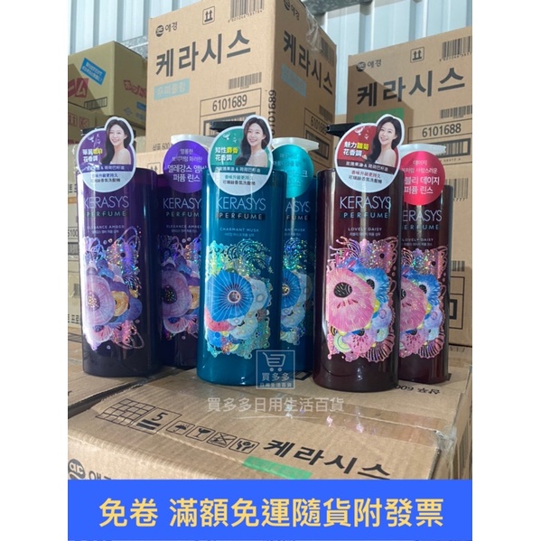 【現貨+發票】KERASYS  可瑞絲 香水 洗髮精 潤髮乳 香氛 600ml知性麝香 華麗琥珀 魅力雛菊