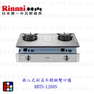 林內牌 彩焱系列 RBTS-L260S 嵌入式 彩焱不銹鋼 雙口爐瓦斯爐 限定區域含基本安裝【KW廚房世界】