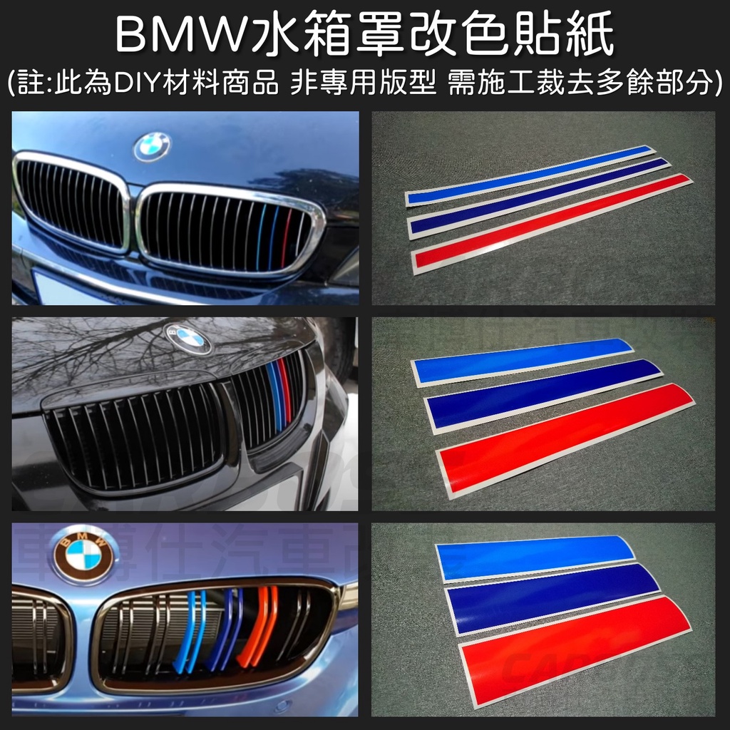 BMW 三色水箱罩 三色水箱護罩 改色貼紙 三色貼紙 水箱罩貼紙 E36 E46 E39 E60 E90 F30 F10