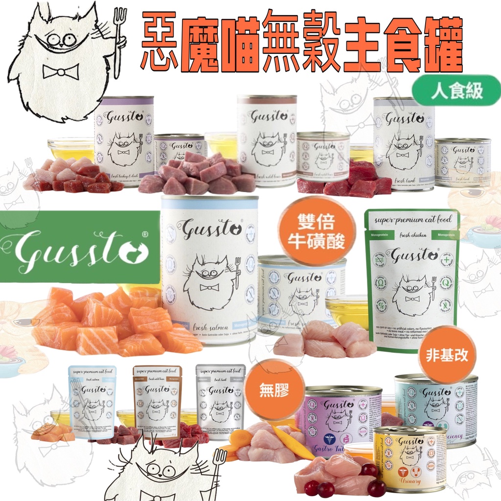 ✨NEW🐾拿鐵貓花花🐾🇩🇪德國 GUSSTO 惡魔喵 無穀貓主食罐 貓餐包 處方罐 腎臟處方罐 泌尿處方罐 小惡魔 德罐