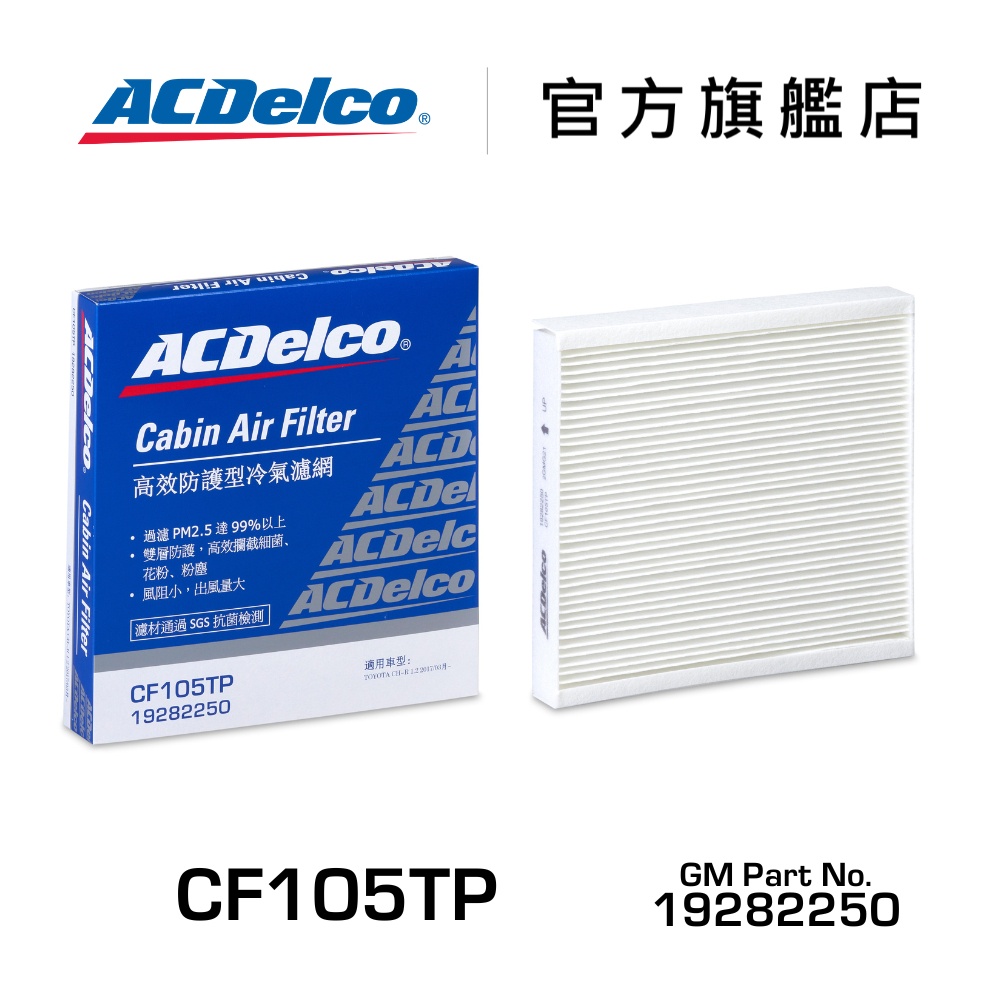 ACDelco CF105TP 活性碳汽車冷氣濾網【ACDelco官方旗艦店】