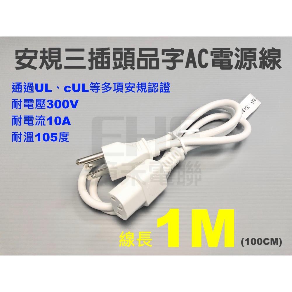 EHE】安規三插頭品字AC電源線/白色1公尺長(約3.3呎)。SVT線材。耐溫105度，耐壓300V，適電腦主機電源線