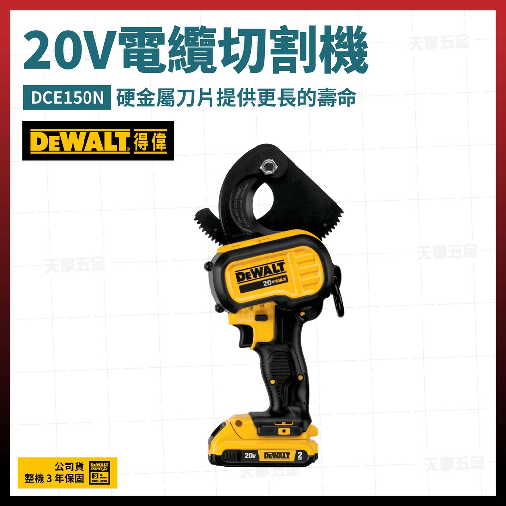 得偉 20V 電纜切割機 DCE150 N 空機 [天掌五金]