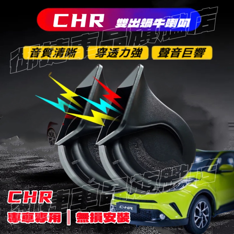 TOYOTA 豐田 CHR 進口喇叭【CH-R蝸牛喇叭】 CC叭叭叭 厚實低沉 雙B CHR 汽車鸣笛蝸牛喇叭 改裝