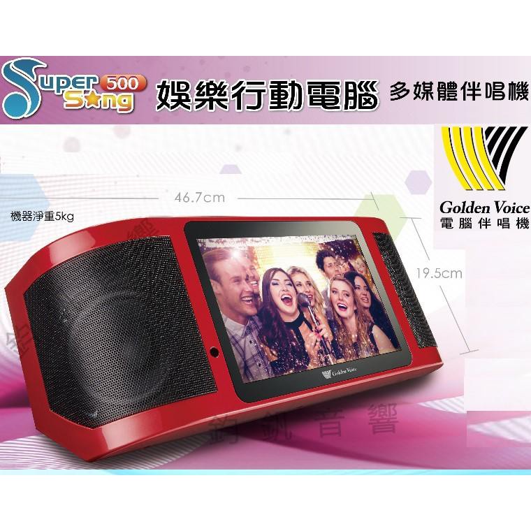 ＧoldenVoice金嗓 Super Song500行動伴唱機 無線麥克風 卡拉OK WIFI 藍牙(下單前請先確認）