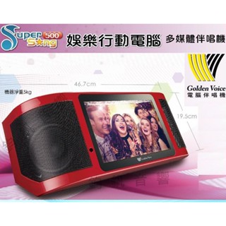 （活動出租）請先聯絡金嗓 Super Song500行動伴唱機 無線麥克風 卡拉OK WIFI 藍芽(下單前請先確認）