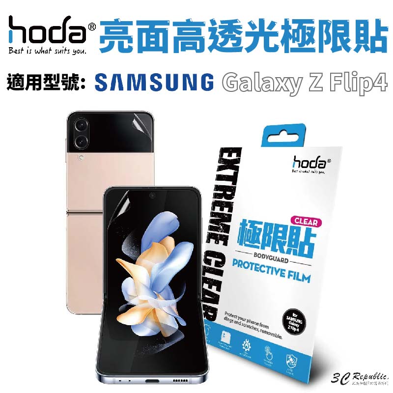 Hoda 亮面 高透光  極限貼 保護貼 內螢幕 背貼 Galaxy Z Flip4 Flip 4