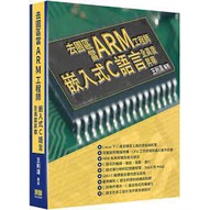 益大資訊~去園區當Arm工程師-嵌入式C語言全高度昇華 9786267146590 深智 DM2268 1080