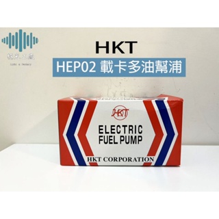 ⚡️極光工廠 | 日本製 HKT HEP02載卡多油幫浦 / 汽油幫浦 / 12V /堆高機改裝 / 油幫浦 / 山貓