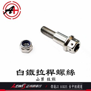 【正鴻機車行】白鐵拉桿螺絲 光陽 三陽 山葉 碟煞 鼓剎 雙碟 前碟後鼓 拉桿螺絲 傑能