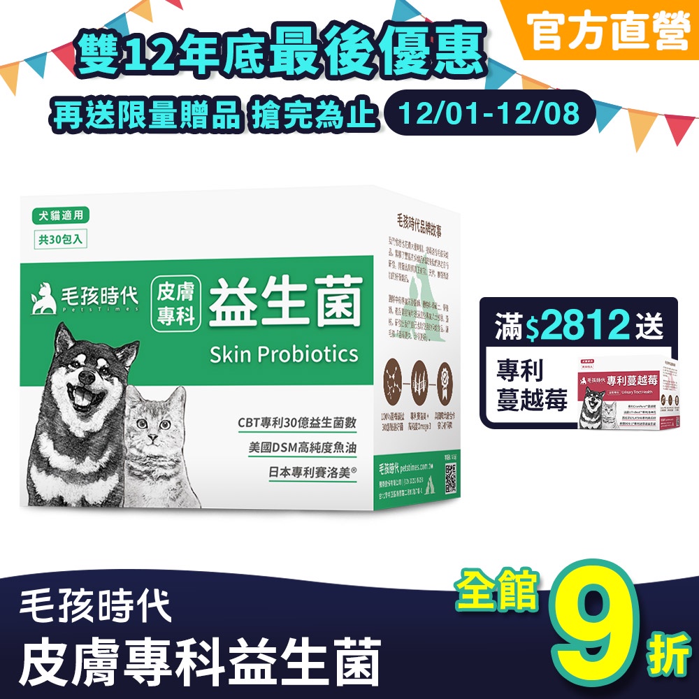 【毛孩時代】犬貓適用-貓狗益生菌<30包/盒>適用貓狗皮膚濕疹過敏黴菌-皮膚保健食品+30億益菌數+高純度魚油-官方直營