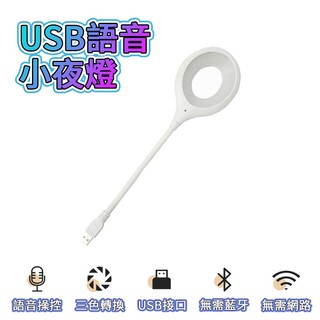 語音小夜燈 USB智能語音檯燈 智能聲控燈 三色燈光 多種亮度 USB插口 即插即用 小夜燈 日光燈 小檯燈 床頭燈