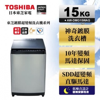 TOSHIBA東芝15公斤AW-DMG15WAG-鍍膜勁流雙渦輪超變頻洗衣機