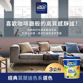 【Dulux得利】A986 全效合一竹炭乳膠漆 經典莫蘭迪色系選色 電腦調色（3公升裝）｜客製化調色漆