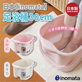 新色上市 日本製【INOMATA】足浴桶30cm