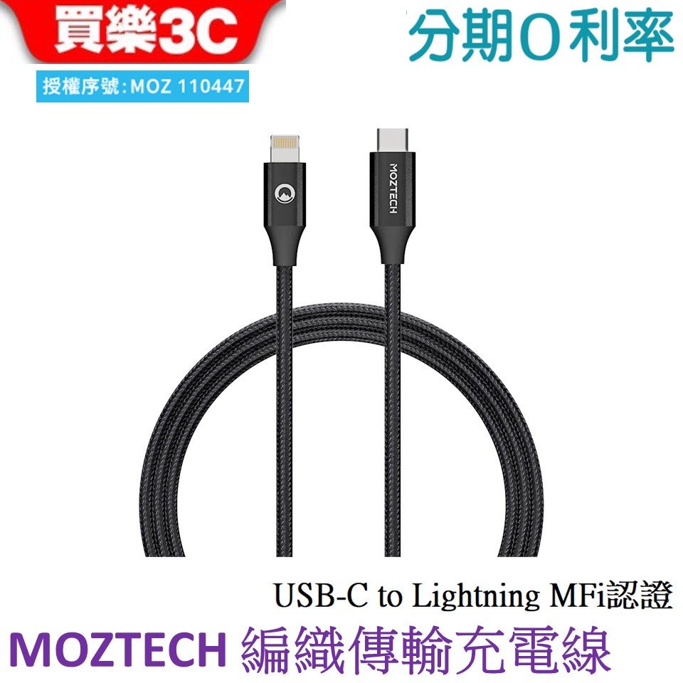 MOZTECH 編織傳輸充電線 USB-C to Lightning 120cm 蘋果MFi認證