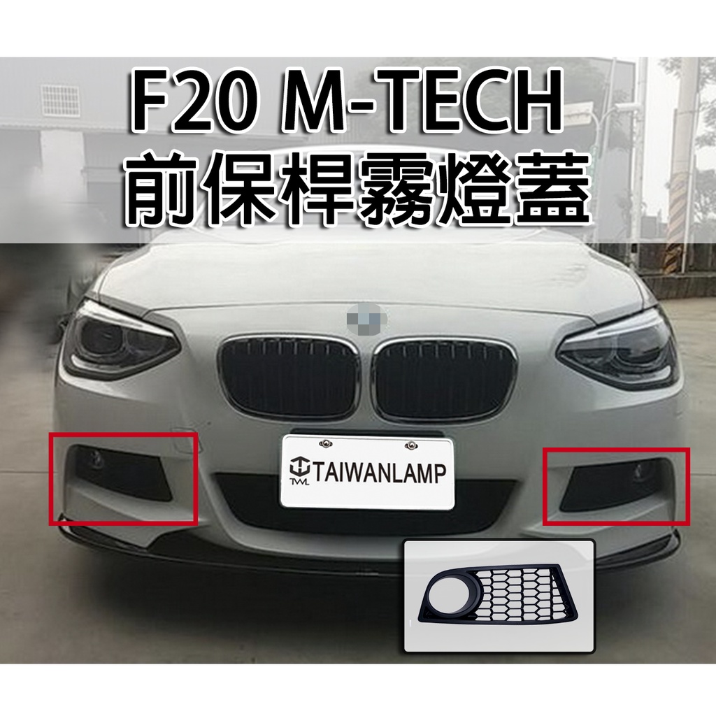 台灣之光 全新 BMW F20 11 12 13 14 15年升級M-TECH款式 前保桿霧燈蓋 PP材質 台灣製造