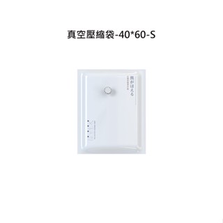 捷華 真空壓縮袋-40*60-S 戶外活動旅遊收納 衣服棉被收納袋 行李箱收納 換季衣物 棉被壓縮袋 真空收納袋