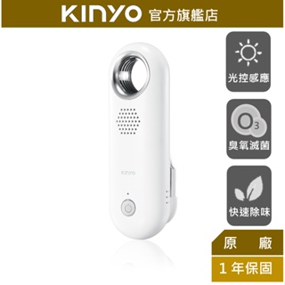 【KINYO】無線光控 冰箱淨化器(OM) 光控感應 除臭 臭氧除味器 淨化器 空氣清淨器 | 除異味 冰箱