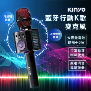 【KINYO 藍芽行動K歌麥克風】行動KTV 消人聲 藍芽 無線麥克風 K歌神器 變聲麥克風 藍芽喇叭【LD752】
